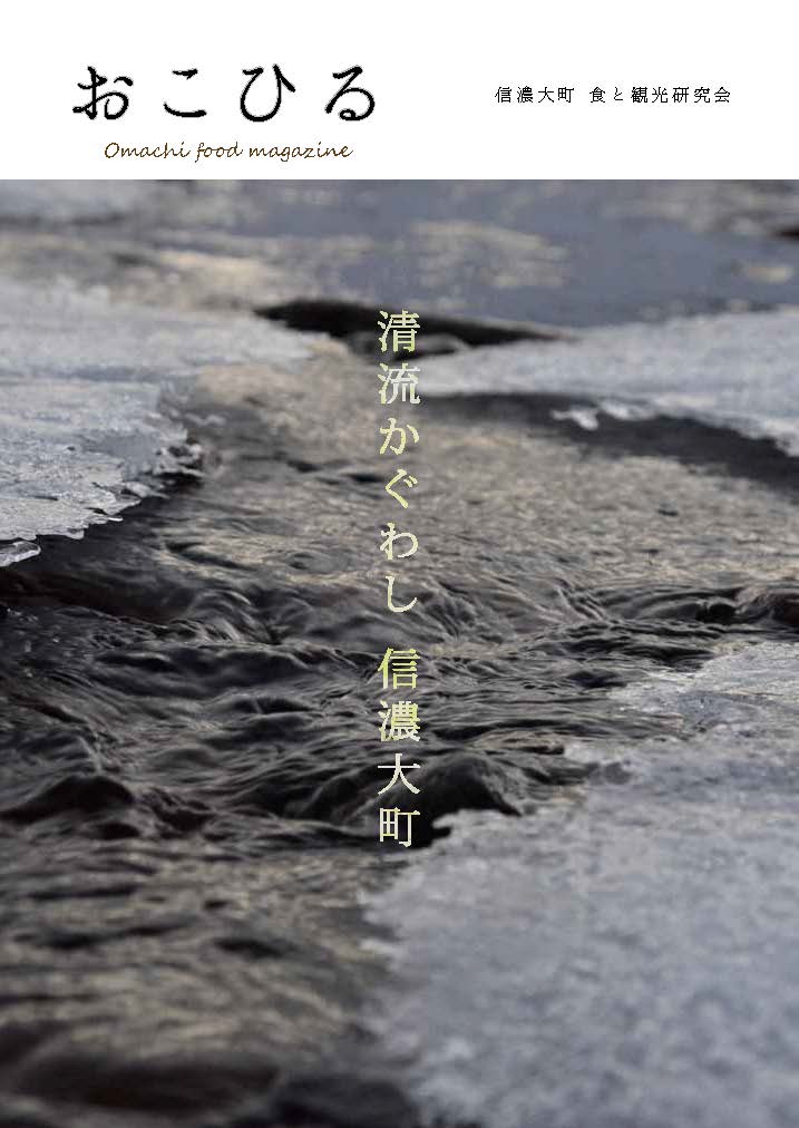 冊子 おこひる 食の表現者の言葉 ぐるったネットワーク大町